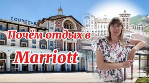 Обзор отеля Кортъярд Марриотт Сочи Красная Поляна 4*
