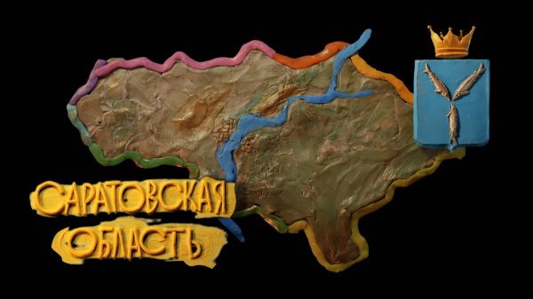 Мульти-Россия, 46 серия. Саратовская область