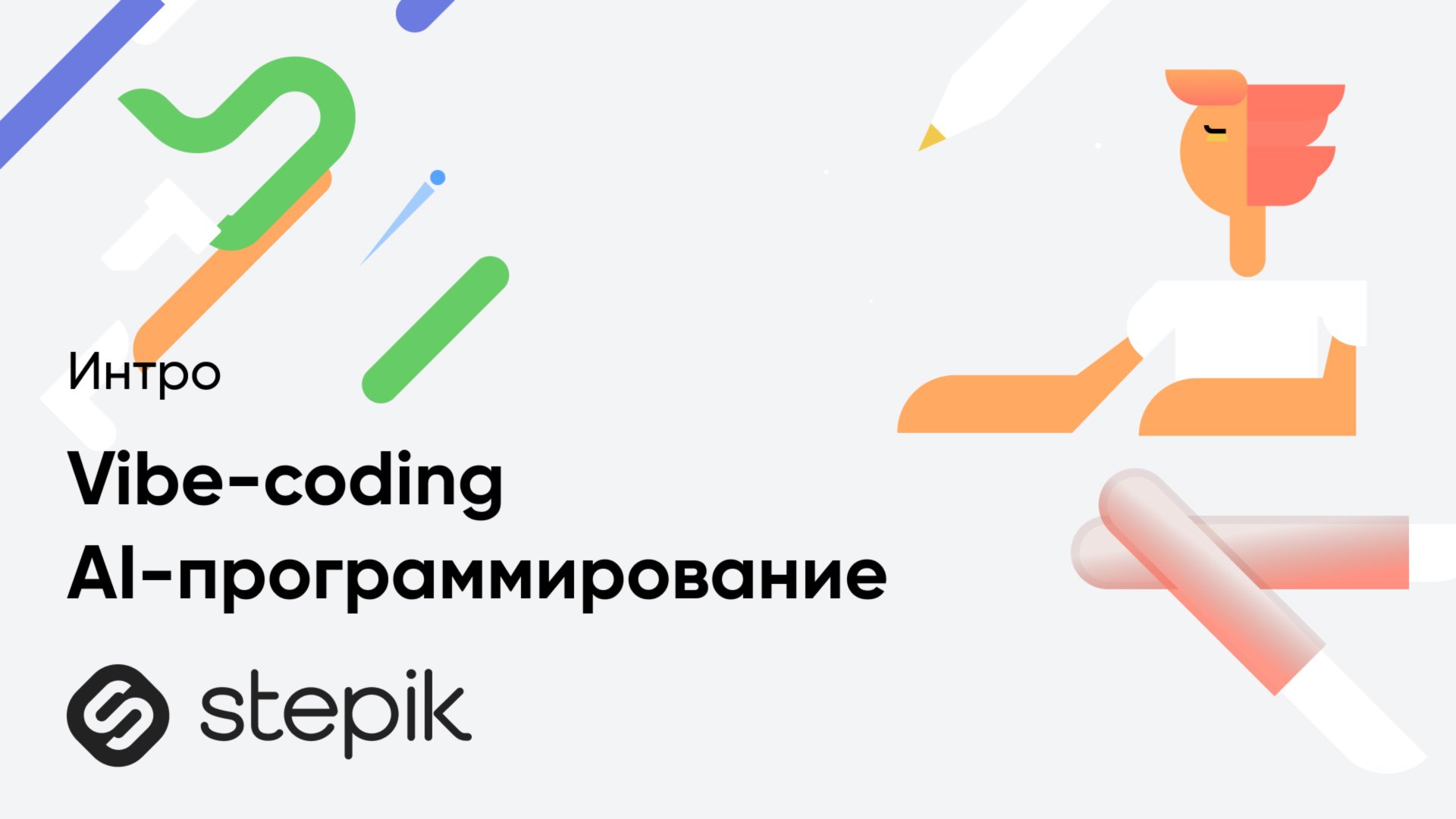 Vibe-coding | AI-программирование | Экспресс-курс смотреть онлайн