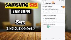 Как выключить Samsung S25