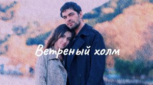Турецкий сериал "Ветреный холм"
