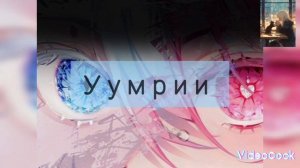 Умри,если меня не любишь/текст,  караоке/