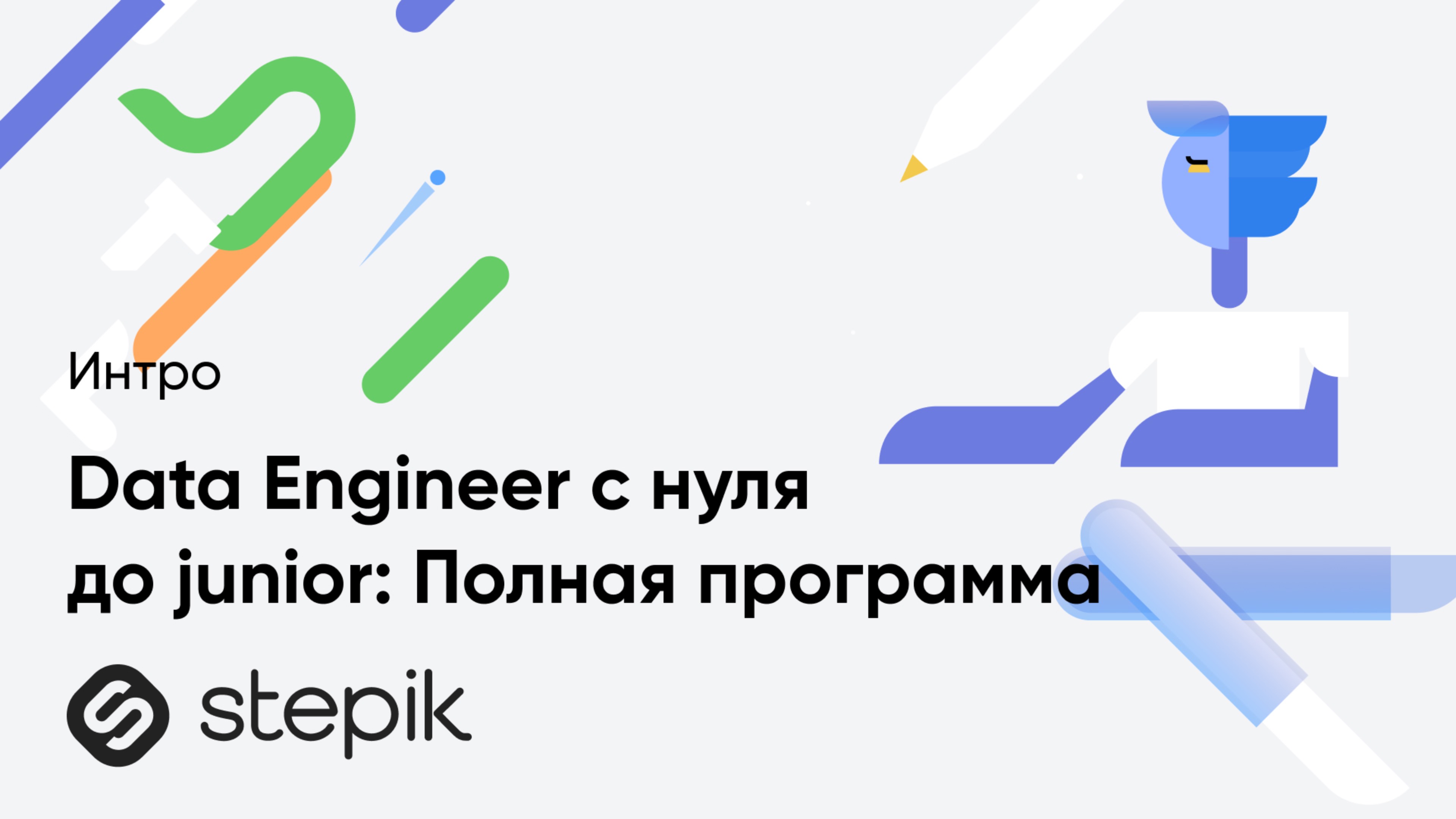Data Engineer с нуля до junior: Полная программа смотреть онлайн