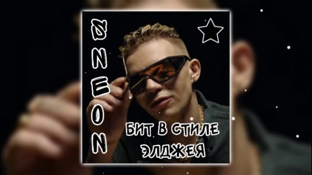 👀 БИТ В СТИЛЕ ЭЛДЖЕЯ /// БЕСПЛАТНЫЙ БИТ