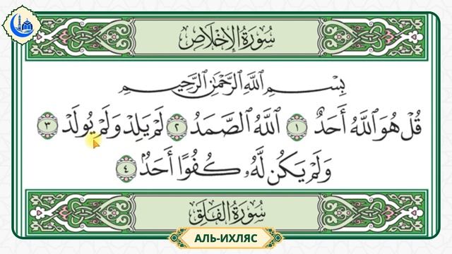 Сура 112 Аль-Ихляс | Учебное чтение Корана по 3 раза | Айм?