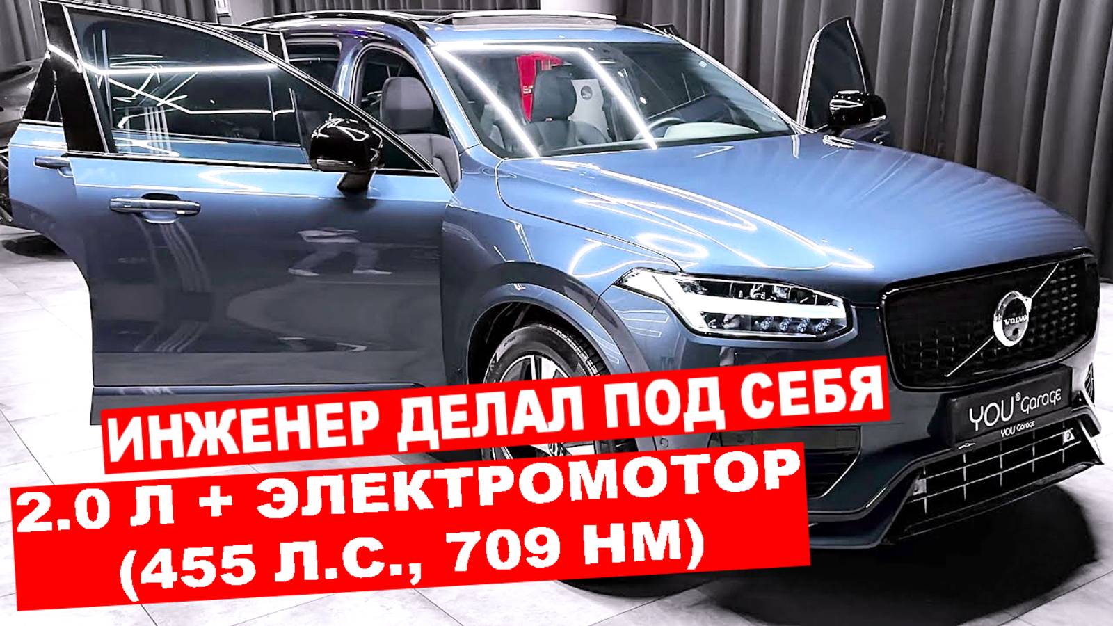 ОБЗОР: Volvo XC90 - мягкий гибрид, 455 л.с. электротурбонаддув, пневмоподвеска смотреть онлайн