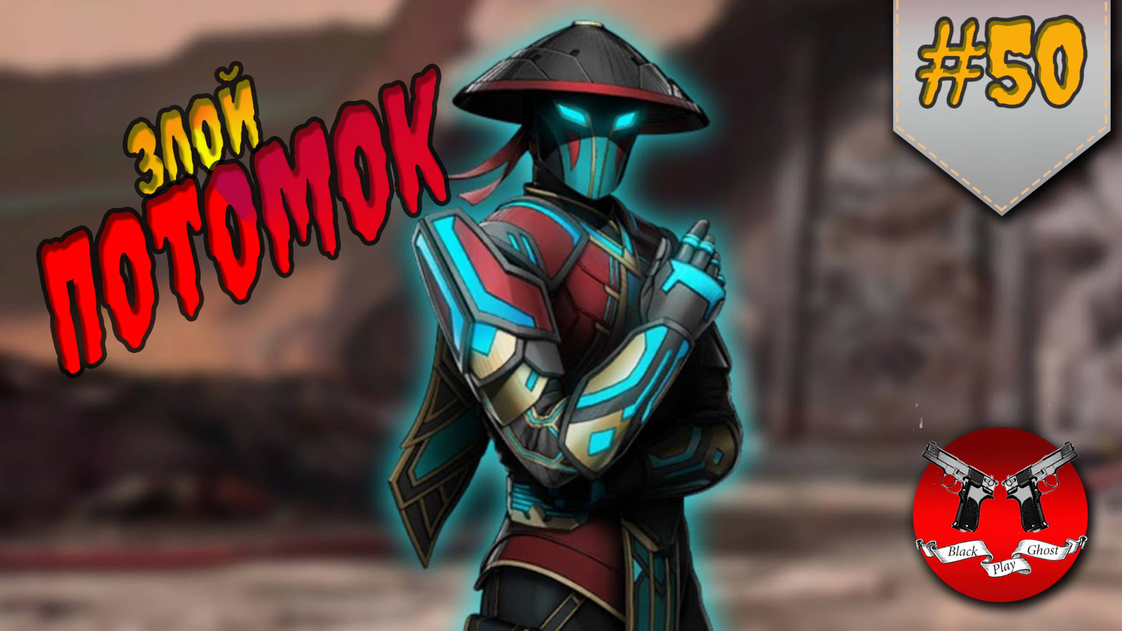 ЗЛОЙ ПОТОМОК ТЕНИ ✪ Shadow Fight 3 [ Шадоу файт 3 ] #50 смотреть онлайн