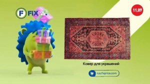Реклама «Ковер Для Украшений» (Fix Price 10.04-24.05.2025 Русланов?