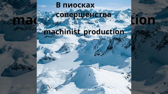 В поисках совершенства