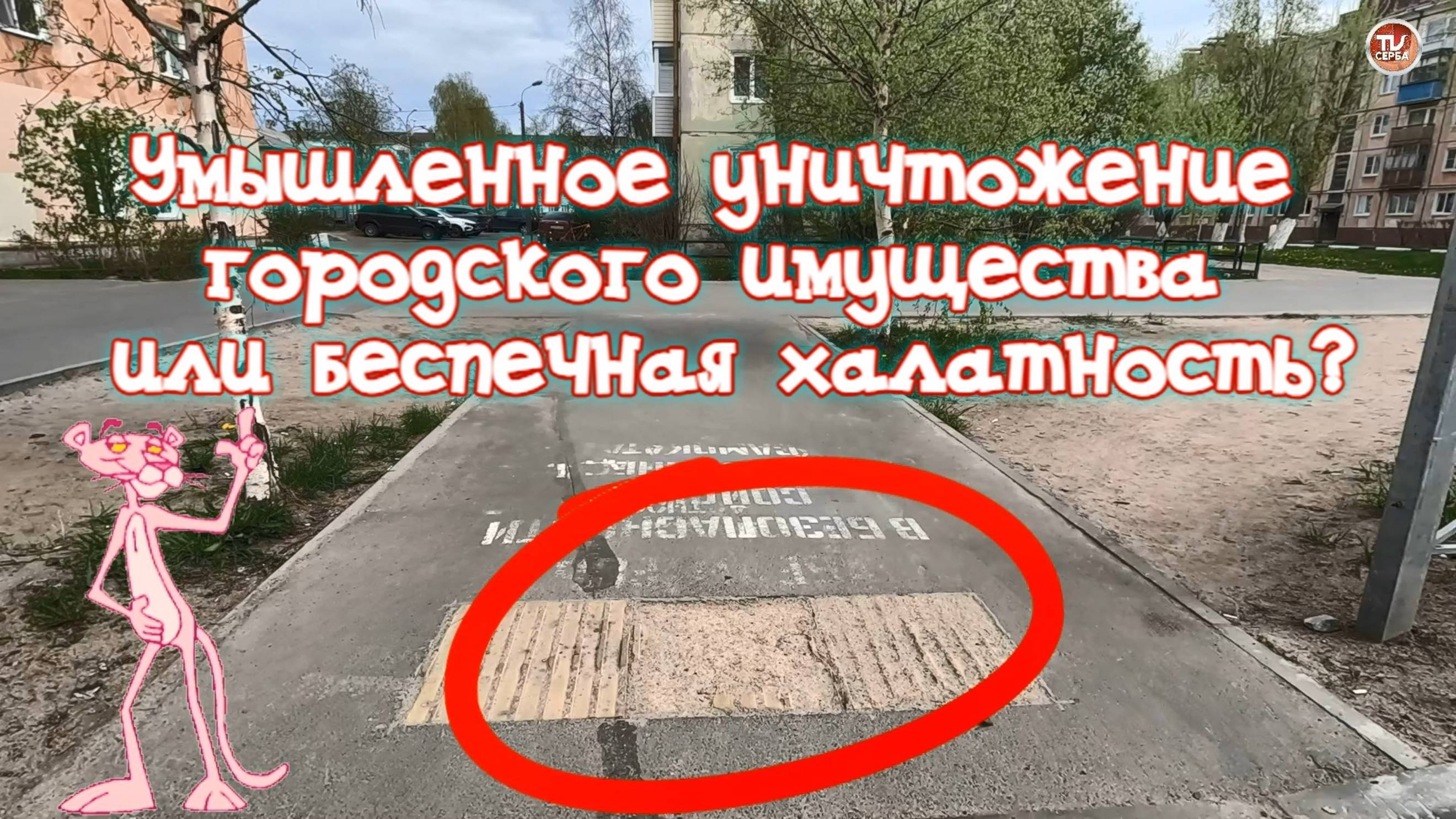 Умышленное уничтожение городского имущества или беспечная халатность? смотреть онлайн