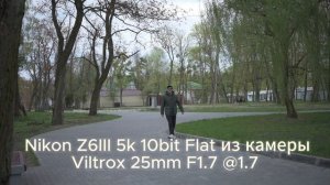 Объектив Viltrox AF 25mm F1.7 AIR APS-C — Для стрита! 2025