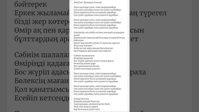 Папа қасыңда-Esko(текст-караоке)🥹🥹🥹🫶🏻🫶🏻🫶🏻 смотреть онлайн