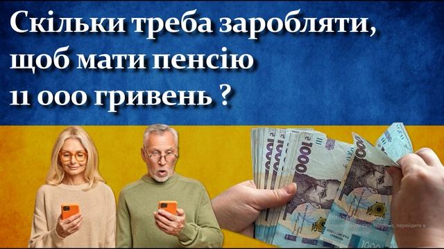 Скільки треба заробляти, щоб мати пенсію 11 000 грн?