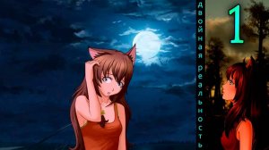 Двойная реальность (мод БЛ) #1 Спасение