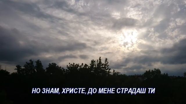 АЗ ИСКАМ ТВОЯТА ОБИЧ, БОЖЕ, НА ДРУГИТЕ ДА ДАМ