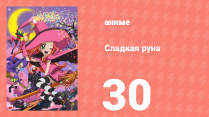 Сладкая руна 30 серия (аниме-сериал, 2005)