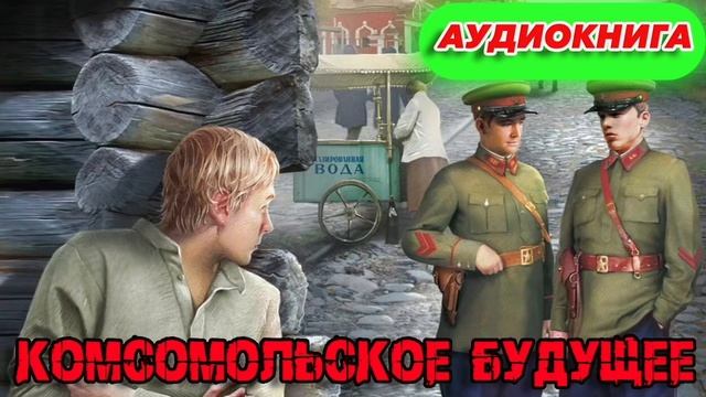 Комсомольское будущее Аудиокнига #аудиокнига #аудиокниги #попаданец #попаданцы смотреть онлайн