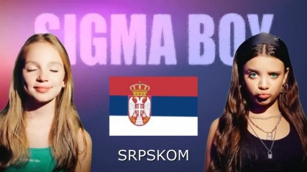 Sigma Sigma Boy Sigma Boy Sigma Boy in Srpskom | Serbia. Шта значи Сигма дечко?