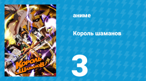 Король шаманов 3 серия «Анна и Тао Джун» (аниме-сериал, 2021)