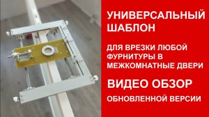 Новый шаблон для врезки дверных замков обзор уфк-профи