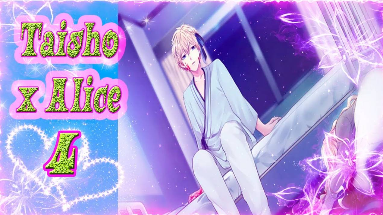 Taisho x Alice epilogue/Тайсе и Алиса эпилог/Рут Алисы/часть 5/Обычная и плохая концовка /Прости...