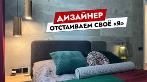 Дизайнер. Отстаиваем своё "я"