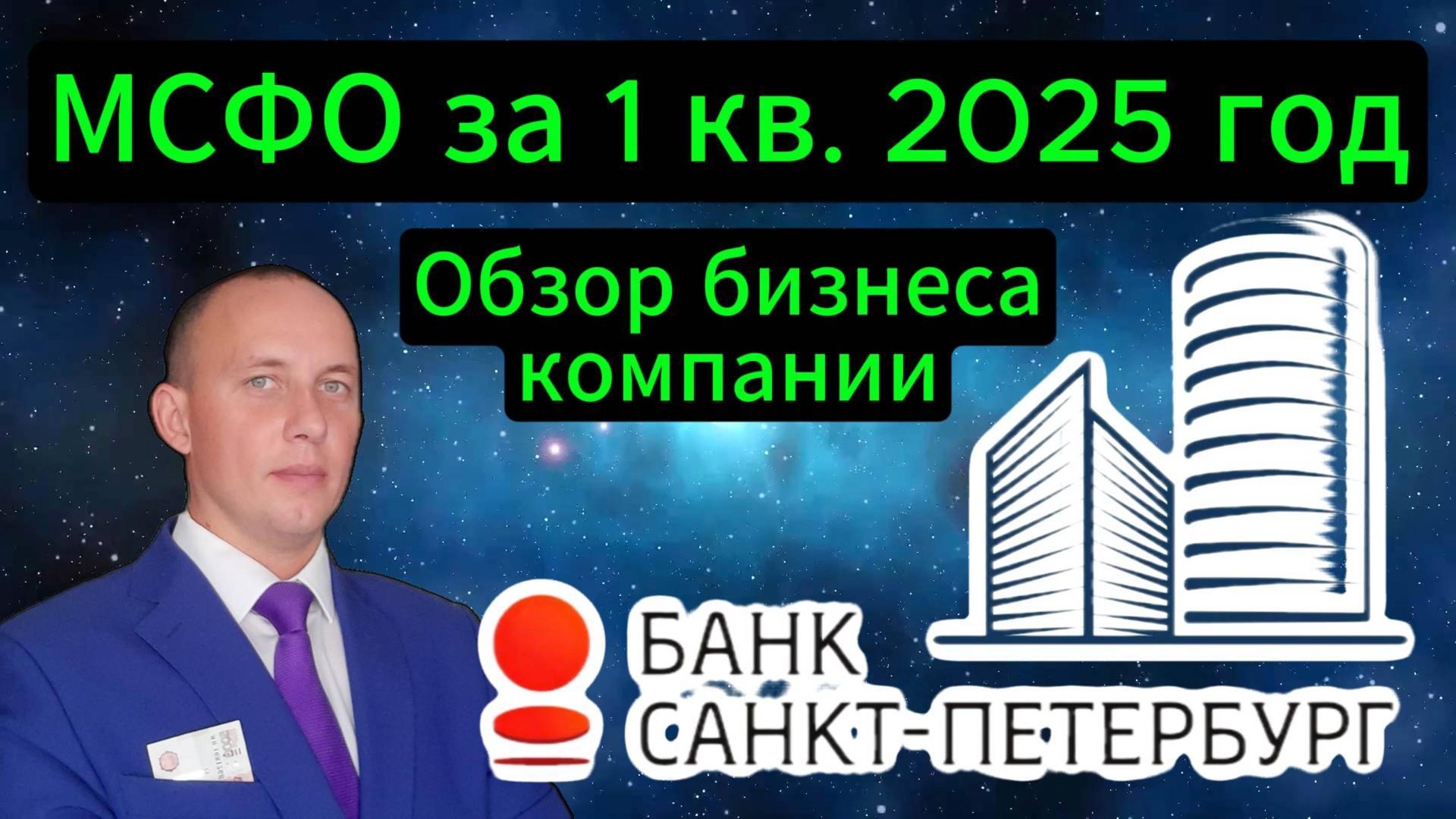 Банк Санкт-Петербург МСФО за 1-й квартал 2025 г. #Инвестиции #Акции #Облигации #Сбер #Лукойл смотреть онлайн