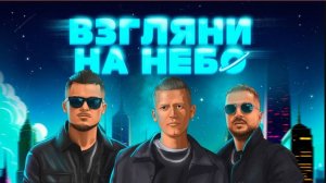 Песня Взгляни на небо