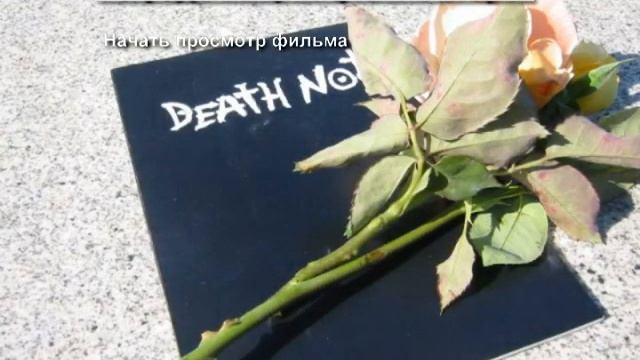 DEATH NOTE 1СЕРИЯ смотреть онлайн