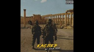 Каспер - их там нет | 1 час