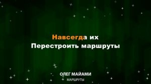 Олег Майами — Маршруты (Текст Lyrics)