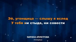 Ирина Аллегрова — Угонщица (Караоке)