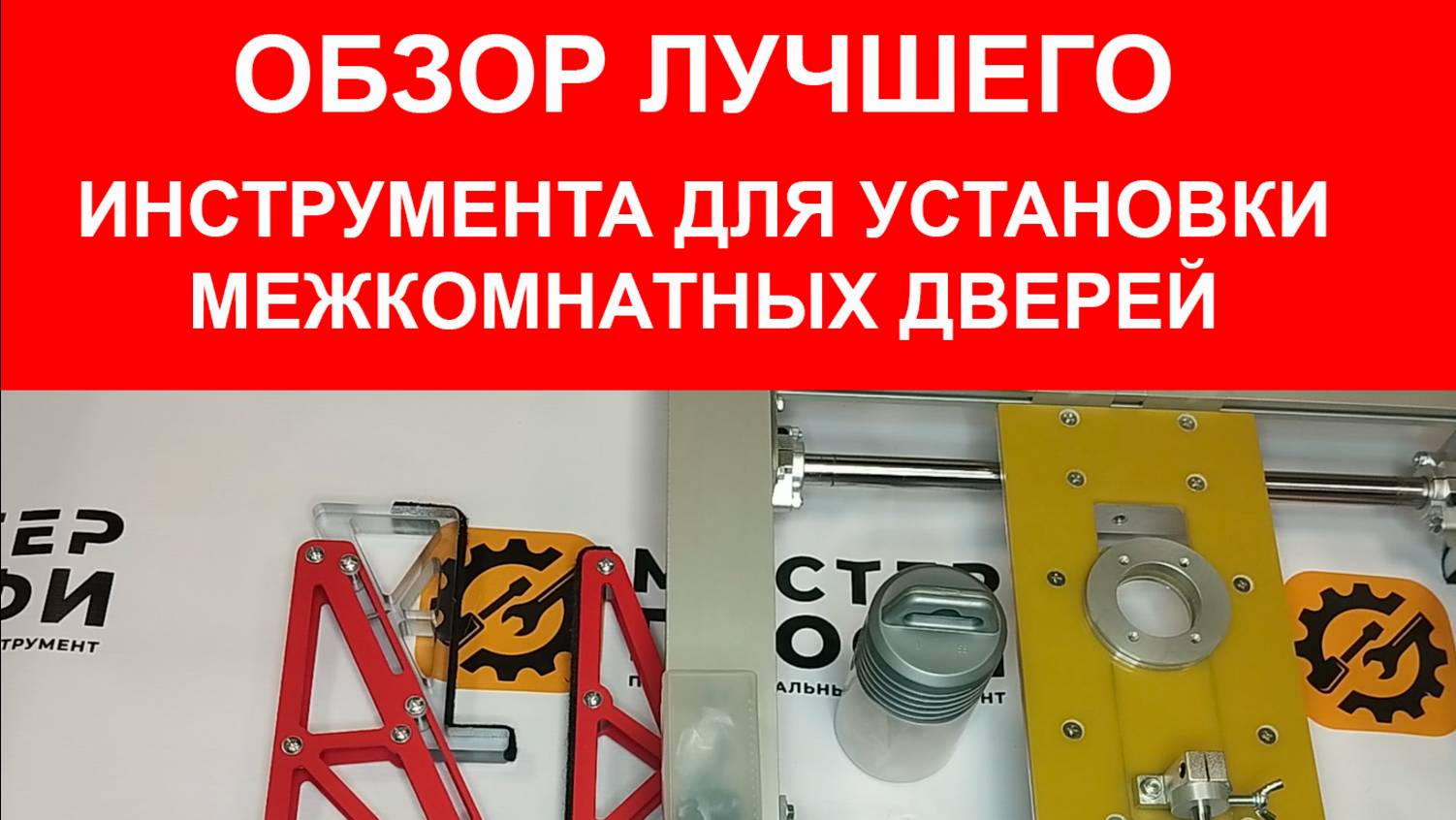Лучший инструмент для установки межкомнатных дверей Мастер Профи смотреть онлайн