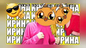 песня про Ирину поётТигра