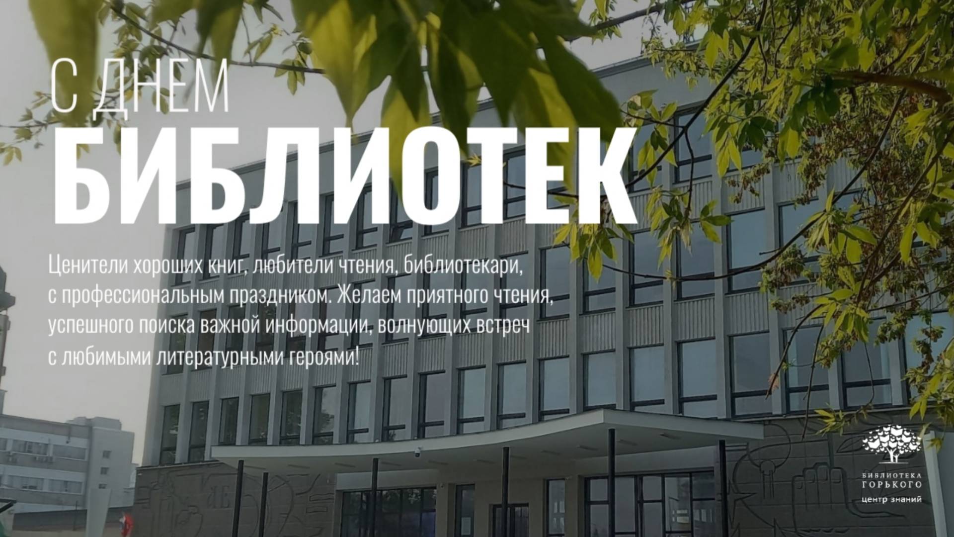 Поздравляем с Общероссийским днём библиотек! смотреть онлайн