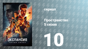 Пространство 5 сезон 10 серия «Игры Немезиды» (сериал, 2020)
