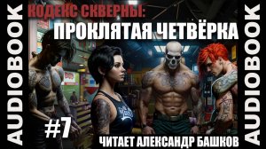 (СЕРИЯ 7) постап "Кодекс Скверны: Проклятая Четвёрка"