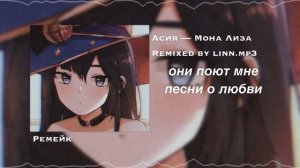 Асия — Мона Лиза slowed 8d + lyrics