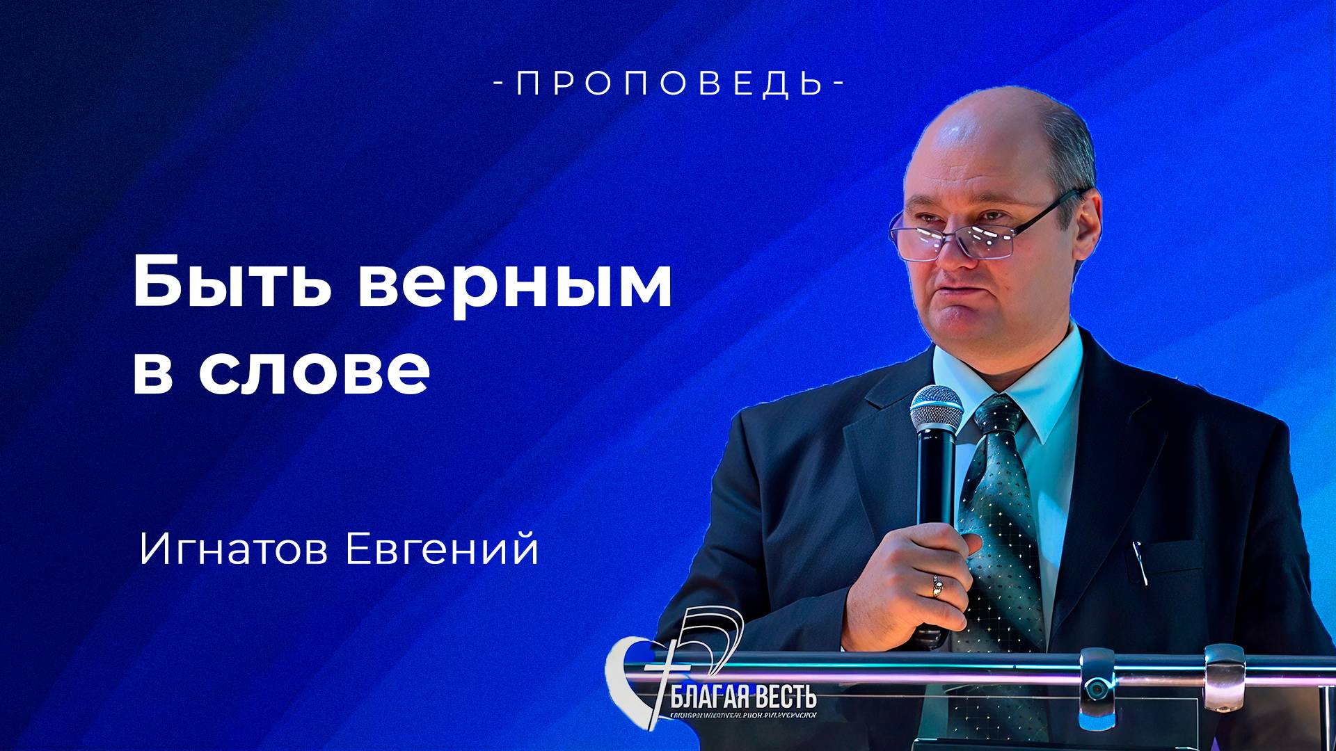 Проповедь. Быть верным в слове. Игнатов Евгений