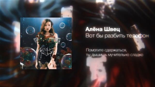 Алёна швец - Вот бы разбить телефон (24.11.2023) смотреть онлайн