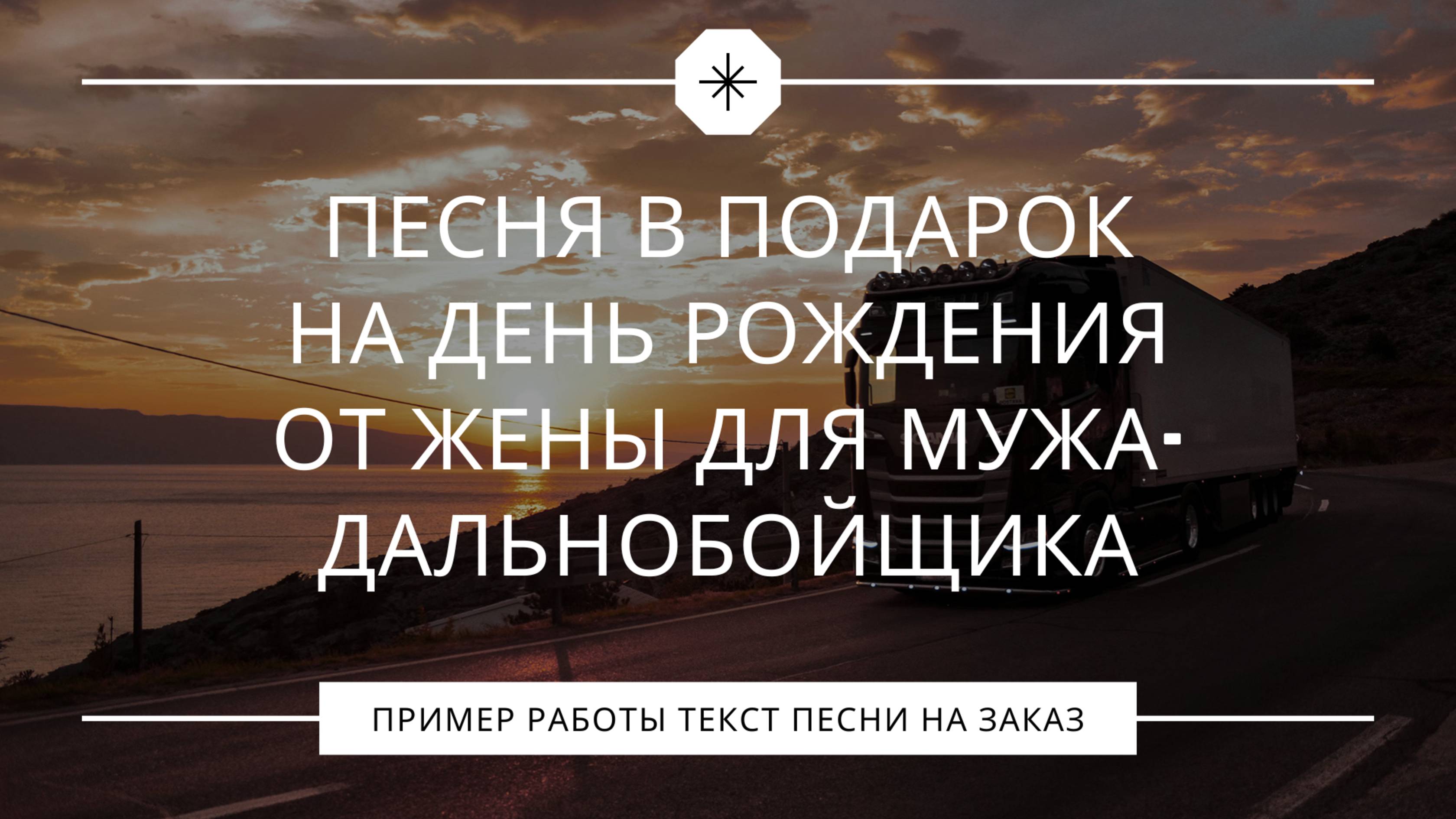 Песня в подарок на день рождения от жены для мужа-дальнобойщика смотреть онлайн