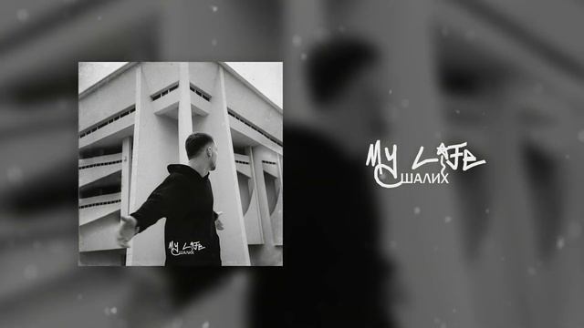 Шалих- My Life (Official Audio)