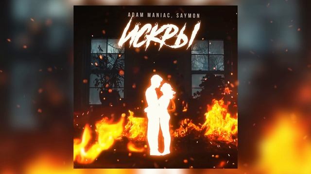 Сборник треков - Adam Maniac