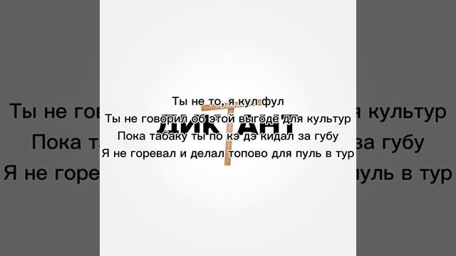 Карандашов-диктант (текст песни)