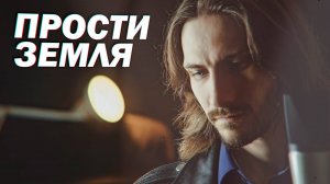 Прости земля