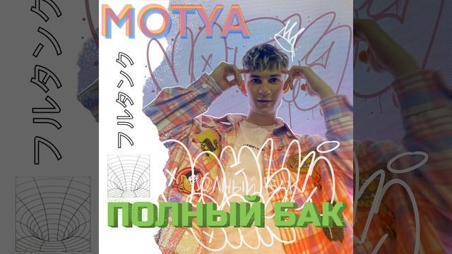 ПОЛНЫЙ БАК смотреть онлайн
