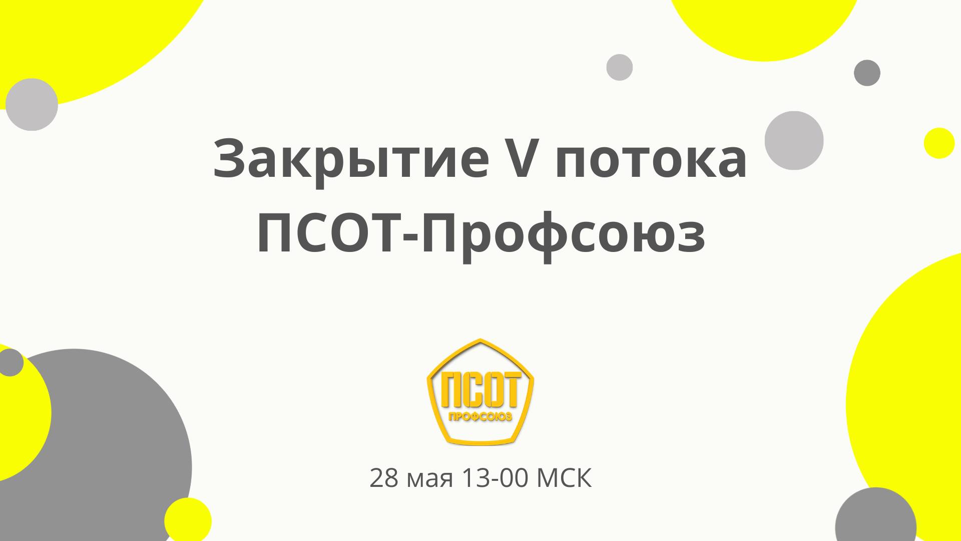 Закрытие V потока ПСОТ-Профсоюз