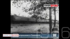 ЗЕМЛЕТРЯСЕНИЕ В ТАШКЕНТЕ - 26 апреля 1966