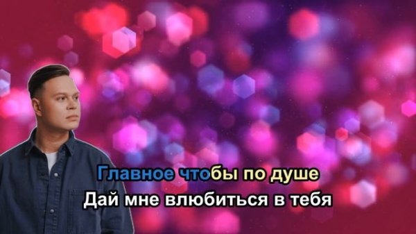 Женя Трофимов - Привет (Караоке +)