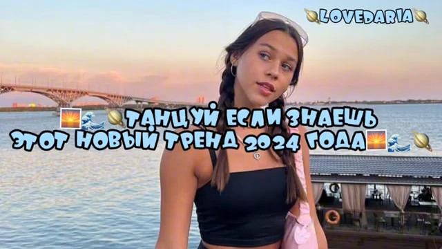 Танцуй если знаешь этот тренд 2024 года Милана Некрасов?